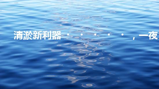 清淤新利器，一夜暴富還是天方夜譚？